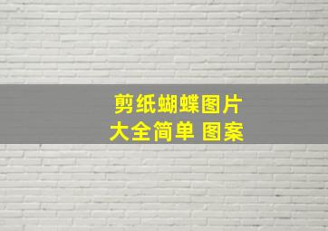 剪纸蝴蝶图片大全简单 图案